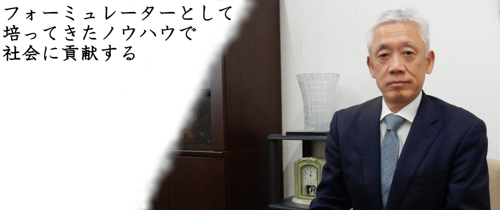 フォーミュレーターとして培ってきたノウハウで社会に貢献する