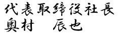代表取締役社長 本木 啓博